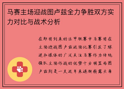 马赛主场迎战图卢兹全力争胜双方实力对比与战术分析
