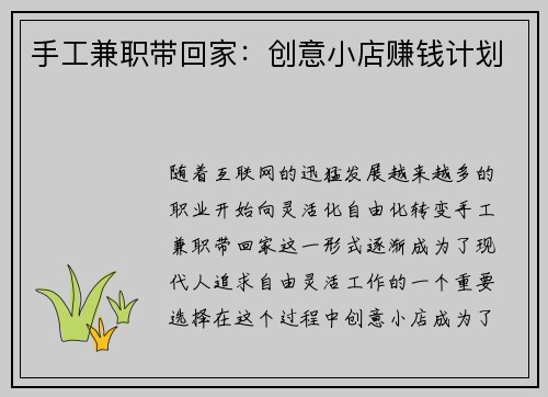 手工兼职带回家：创意小店赚钱计划