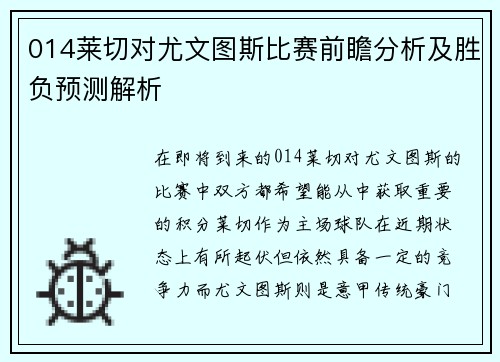014莱切对尤文图斯比赛前瞻分析及胜负预测解析