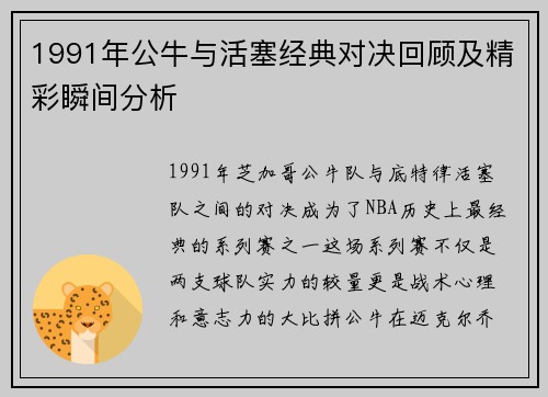 1991年公牛与活塞经典对决回顾及精彩瞬间分析