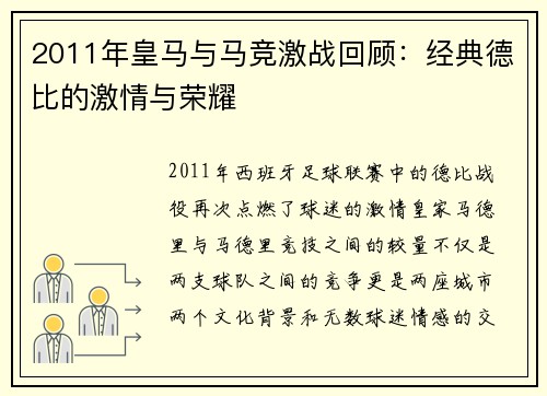 2011年皇马与马竞激战回顾：经典德比的激情与荣耀