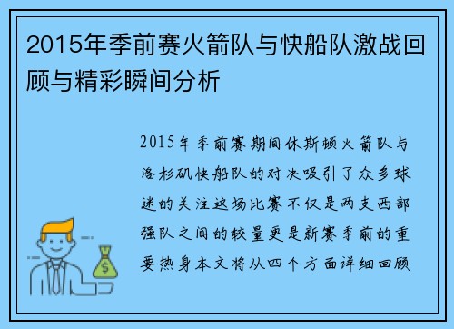 2015年季前赛火箭队与快船队激战回顾与精彩瞬间分析