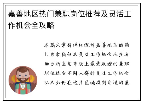 嘉善地区热门兼职岗位推荐及灵活工作机会全攻略