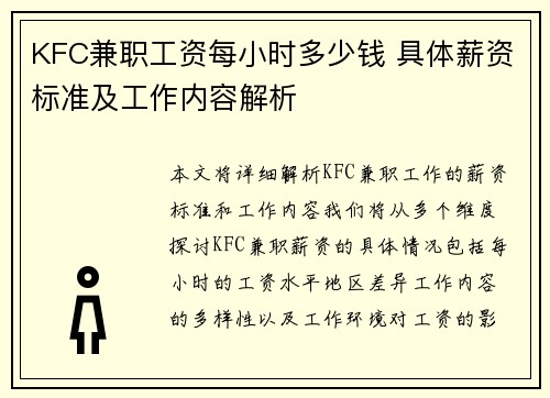KFC兼职工资每小时多少钱 具体薪资标准及工作内容解析