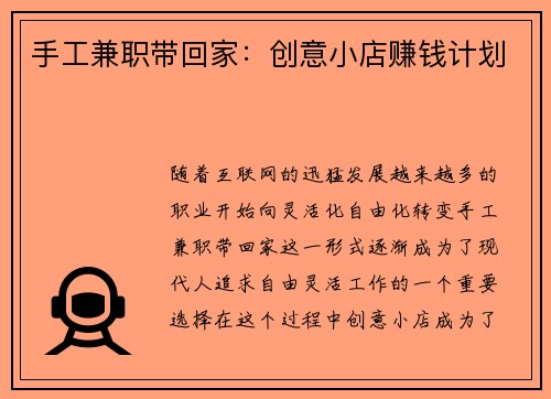 手工兼职带回家：创意小店赚钱计划