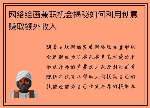 网络绘画兼职机会揭秘如何利用创意赚取额外收入