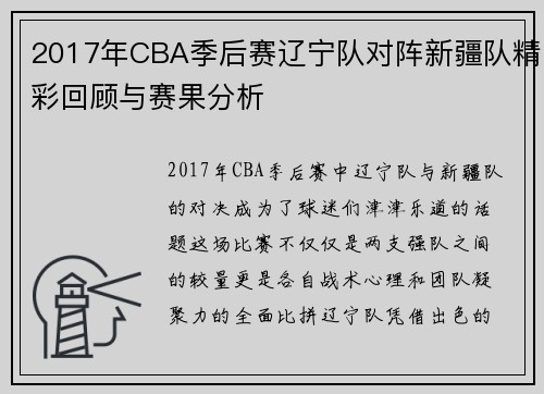2017年CBA季后赛辽宁队对阵新疆队精彩回顾与赛果分析