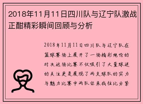 2018年11月11日四川队与辽宁队激战正酣精彩瞬间回顾与分析