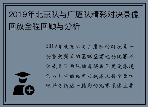 2019年北京队与广厦队精彩对决录像回放全程回顾与分析