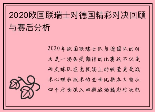 2020欧国联瑞士对德国精彩对决回顾与赛后分析