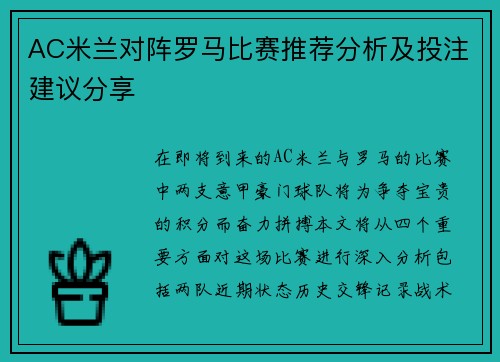 AC米兰对阵罗马比赛推荐分析及投注建议分享