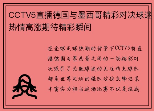 CCTV5直播德国与墨西哥精彩对决球迷热情高涨期待精彩瞬间