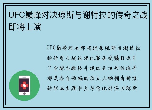 UFC巅峰对决琼斯与谢特拉的传奇之战即将上演