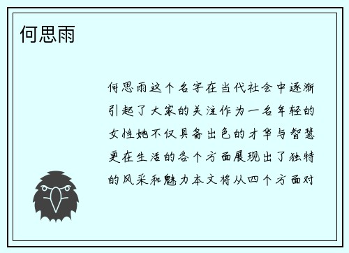 何思雨