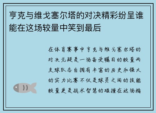 亨克与维戈塞尔塔的对决精彩纷呈谁能在这场较量中笑到最后