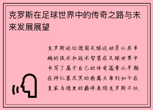 克罗斯在足球世界中的传奇之路与未来发展展望