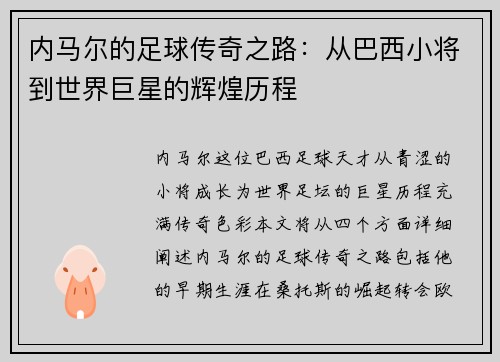 内马尔的足球传奇之路：从巴西小将到世界巨星的辉煌历程