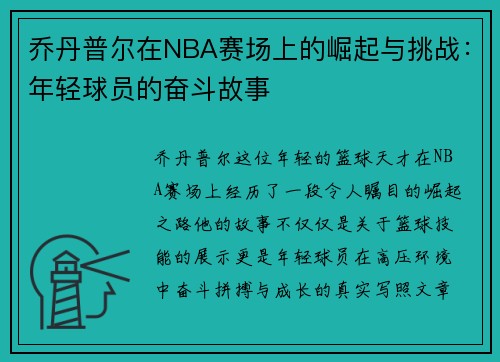 乔丹普尔在NBA赛场上的崛起与挑战：年轻球员的奋斗故事