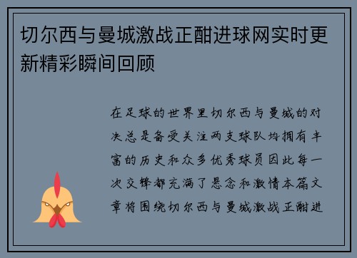 切尔西与曼城激战正酣进球网实时更新精彩瞬间回顾