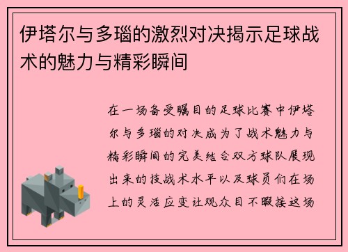 伊塔尔与多瑙的激烈对决揭示足球战术的魅力与精彩瞬间
