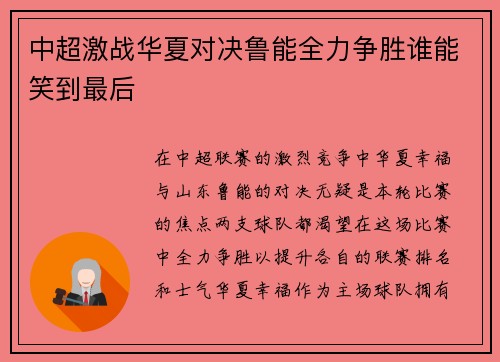 中超激战华夏对决鲁能全力争胜谁能笑到最后