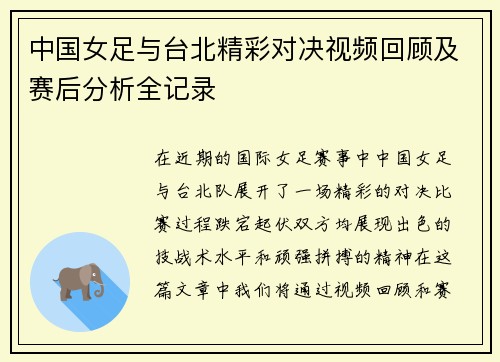 中国女足与台北精彩对决视频回顾及赛后分析全记录