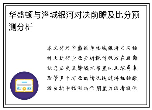 华盛顿与洛城银河对决前瞻及比分预测分析