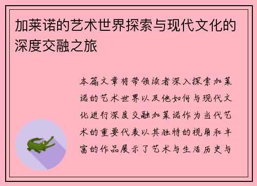 加莱诺的艺术世界探索与现代文化的深度交融之旅