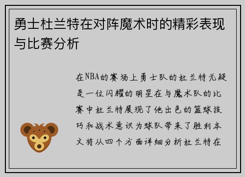勇士杜兰特在对阵魔术时的精彩表现与比赛分析