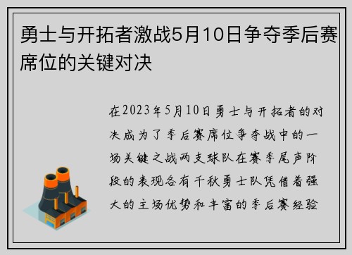勇士与开拓者激战5月10日争夺季后赛席位的关键对决