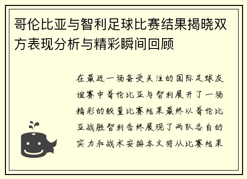 哥伦比亚与智利足球比赛结果揭晓双方表现分析与精彩瞬间回顾