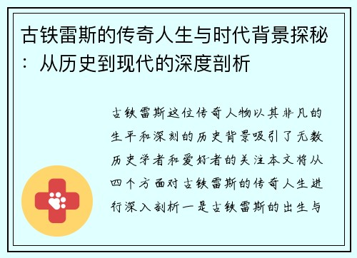 古铁雷斯的传奇人生与时代背景探秘：从历史到现代的深度剖析