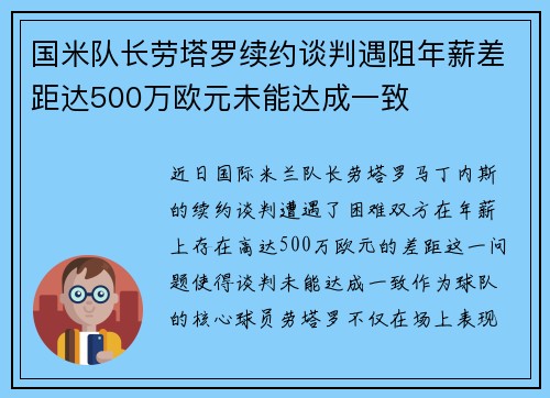 国米队长劳塔罗续约谈判遇阻年薪差距达500万欧元未能达成一致
