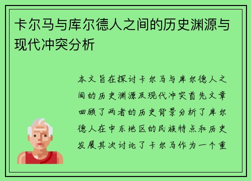 卡尔马与库尔德人之间的历史渊源与现代冲突分析