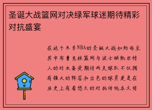 圣诞大战篮网对决绿军球迷期待精彩对抗盛宴