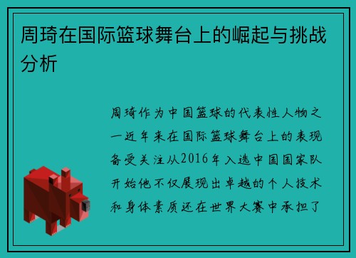 周琦在国际篮球舞台上的崛起与挑战分析