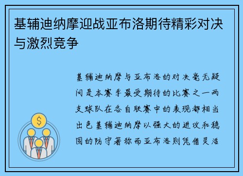 基辅迪纳摩迎战亚布洛期待精彩对决与激烈竞争