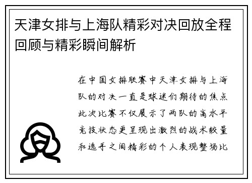 天津女排与上海队精彩对决回放全程回顾与精彩瞬间解析