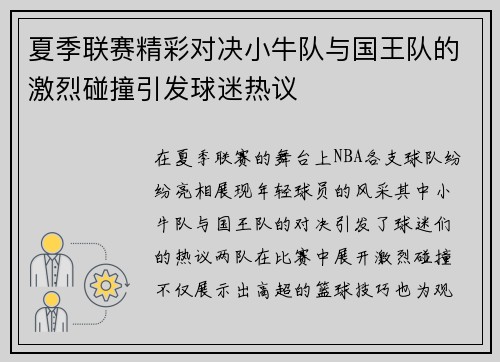夏季联赛精彩对决小牛队与国王队的激烈碰撞引发球迷热议