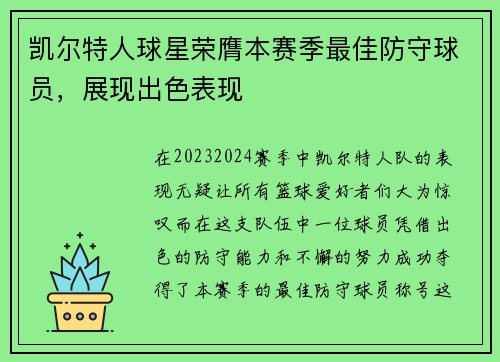 凯尔特人球星荣膺本赛季最佳防守球员，展现出色表现
