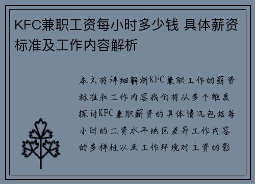 KFC兼职工资每小时多少钱 具体薪资标准及工作内容解析