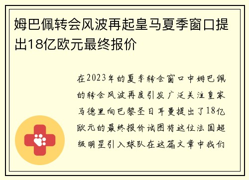 姆巴佩转会风波再起皇马夏季窗口提出18亿欧元最终报价