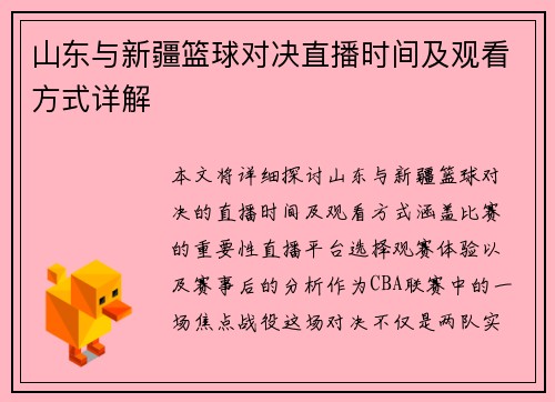 山东与新疆篮球对决直播时间及观看方式详解