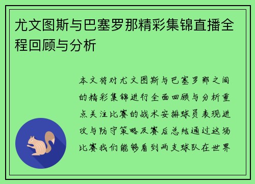 尤文图斯与巴塞罗那精彩集锦直播全程回顾与分析