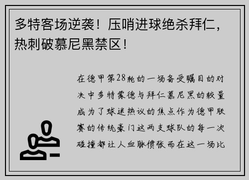 多特客场逆袭！压哨进球绝杀拜仁，热刺破慕尼黑禁区！