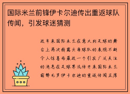 国际米兰前锋伊卡尔迪传出重返球队传闻，引发球迷猜测