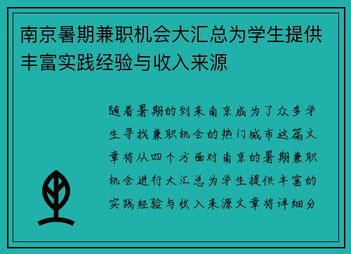南京暑期兼职机会大汇总为学生提供丰富实践经验与收入来源