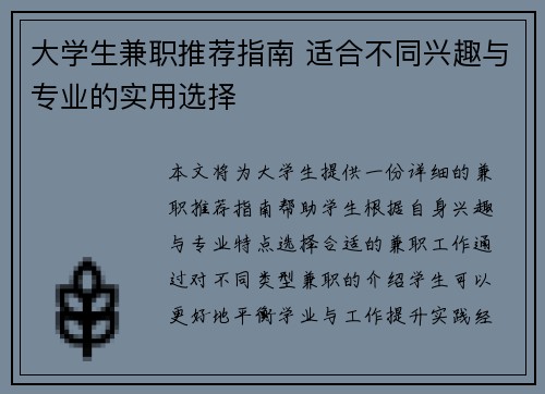 大学生兼职推荐指南 适合不同兴趣与专业的实用选择