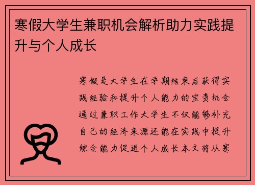 寒假大学生兼职机会解析助力实践提升与个人成长