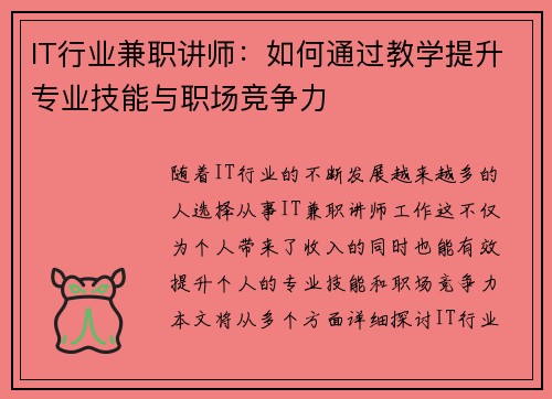 IT行业兼职讲师：如何通过教学提升专业技能与职场竞争力